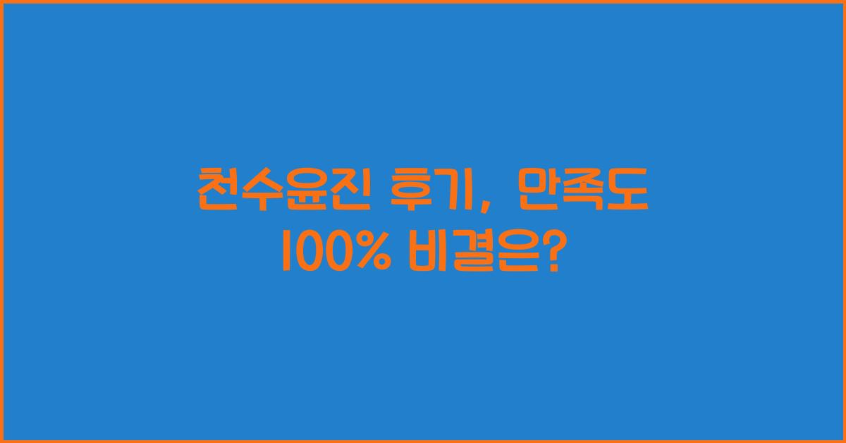 천수윤진 후기