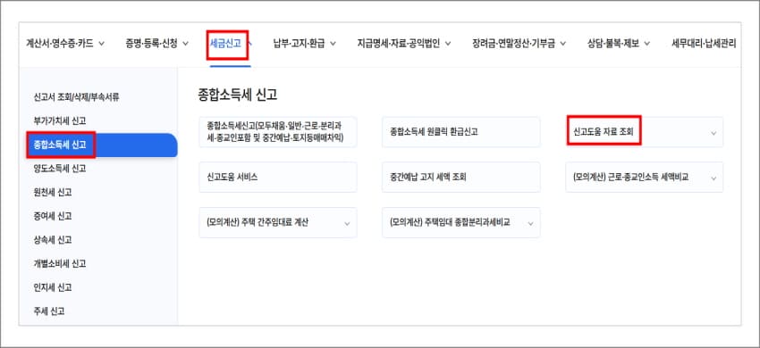 국세청 홈택스에서 금융소득 명세 조회하기