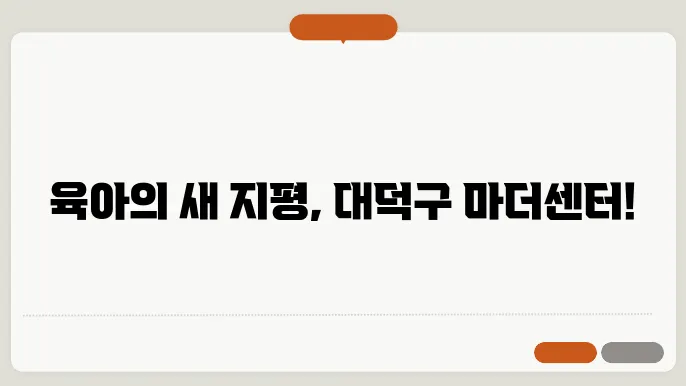 대덕구 육아복합마더센터