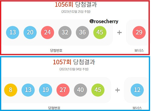 1056회차-1057회차-로또-1등당첨번호