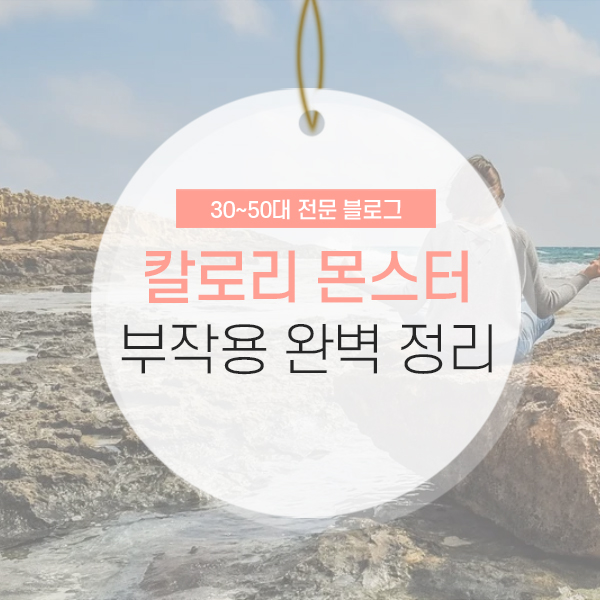 칼로리 몬스터 부작용 및 가격, 복용법 소개하는 글입니다.