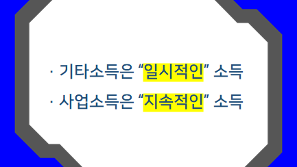 기타소득 vs 사업소득 구분 기준