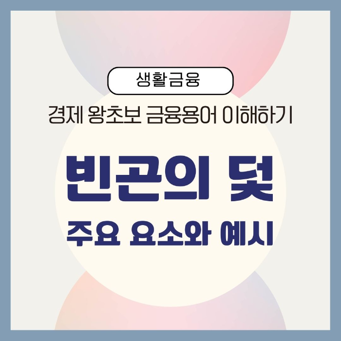 금융용어/이해하기/빈곤의 덫