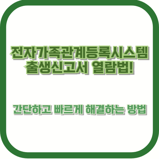 전자가족관계등록시스템 출생신고서 열람법! 간단하고 빠르게 해결하는 방법