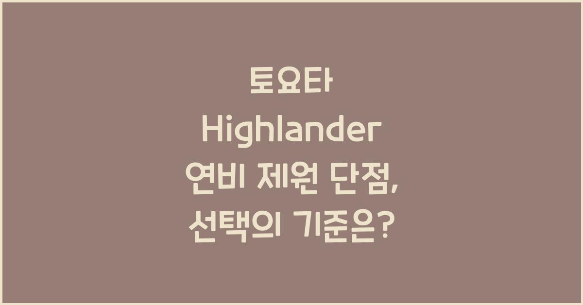 토요타 Highlander 연비 제원 단점