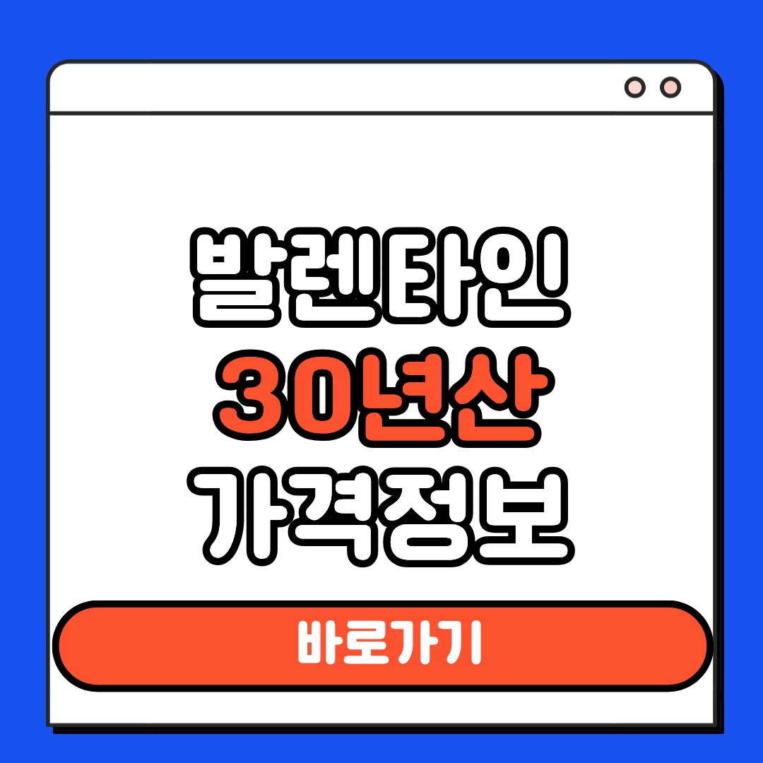 발렌타인30년산