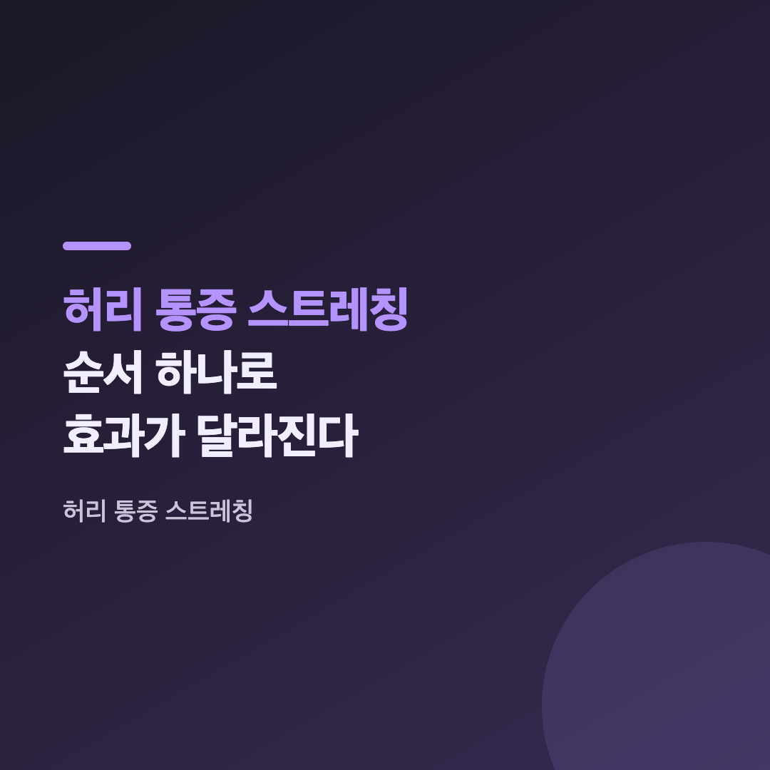 허리 통증 스트레칭 자세 중 기본 동작인 무릎 당기기 스트레칭 모습