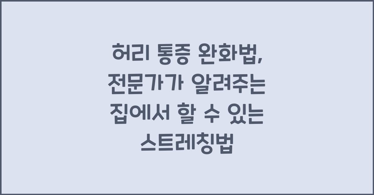 허리 통증 완화법