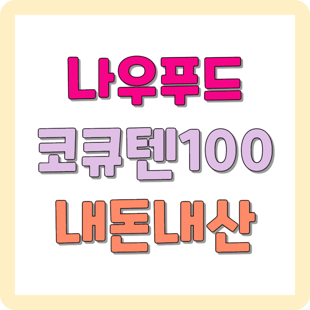 나우푸드 코큐텐 100mg 코엔자임Q10 가성비 추천 내돈내산