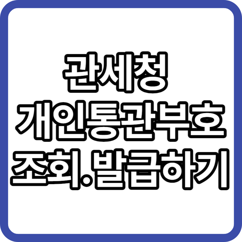 관세청 개인통관고유부호 조회. 발급방법(PC.스마트폰)