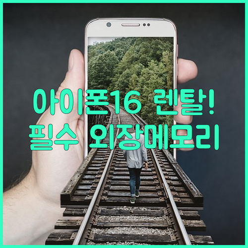 아이폰16 프로맥스 렌탈 후기 및 사..