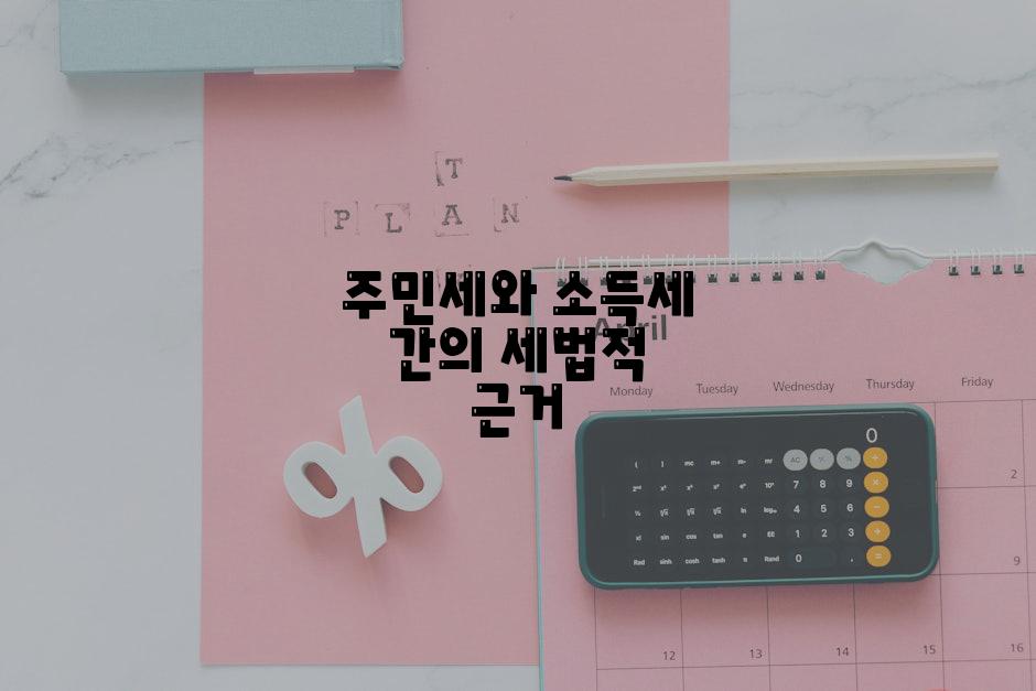 주민세와 소득세 간의 세법적 근거