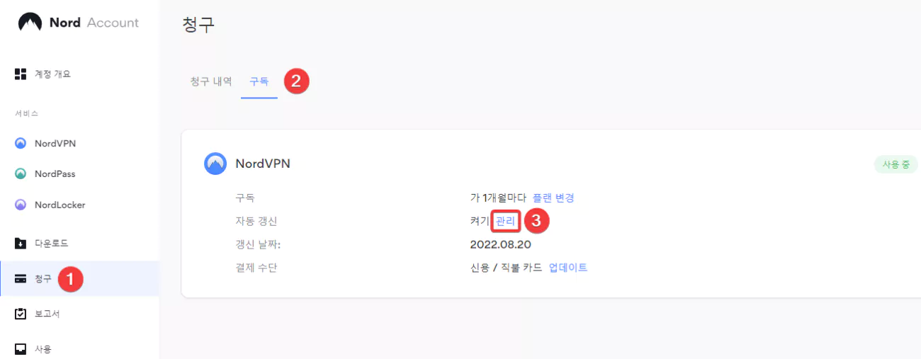 Nord 자동결제 해지