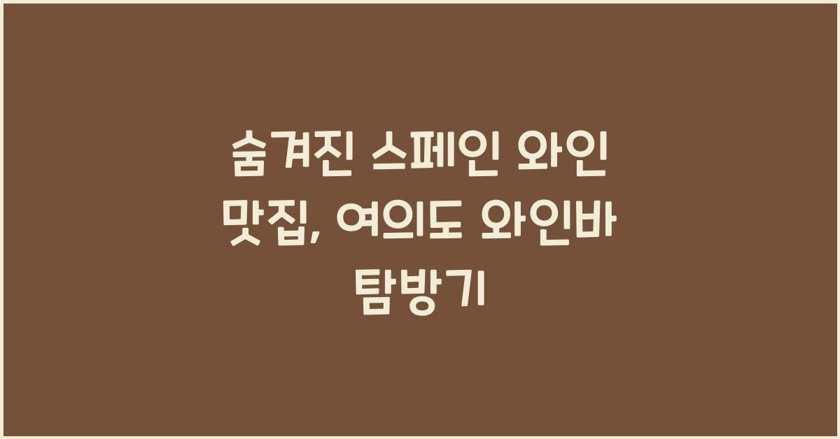 스페인 와인