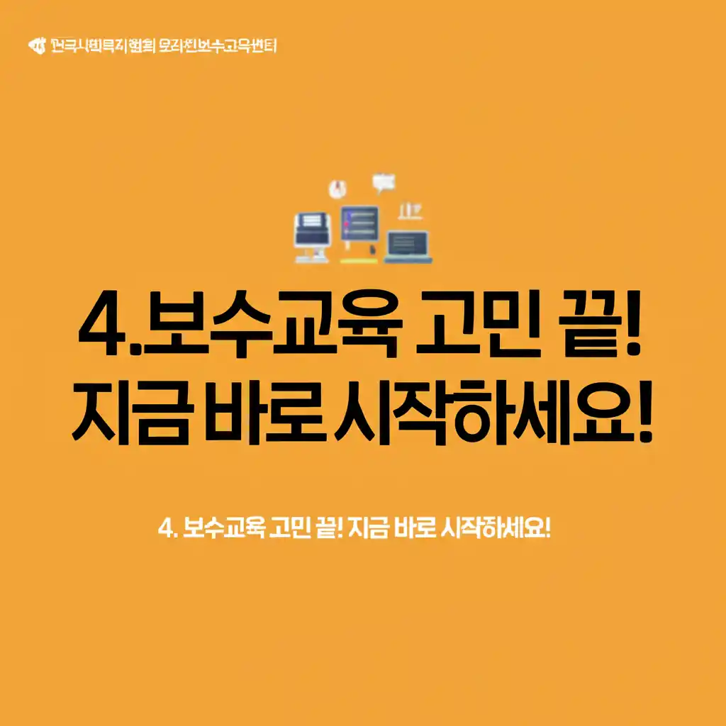 한국사회복지사협회 온라인보수교육센터에서 보수교육을 고민 없이 바로 시작하는 화면.