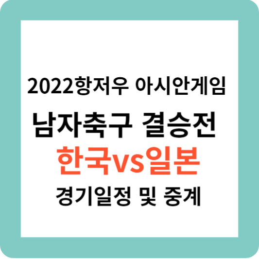 아시안게임 남자축구 결승전 한국 일본 경기일정 및 중계