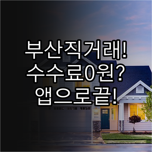 부산 전역 주택 상가 직거래 매물 확..