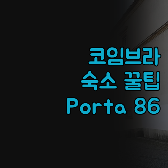 코임브라 여행 숙소 추천 B&B 호텔..