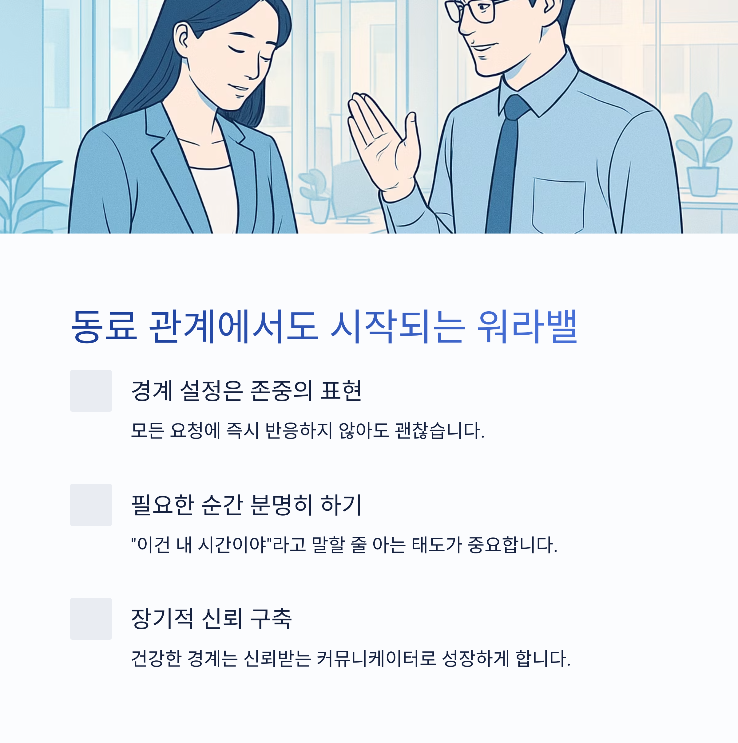 동료 관계에서도 시작되는 워라밸