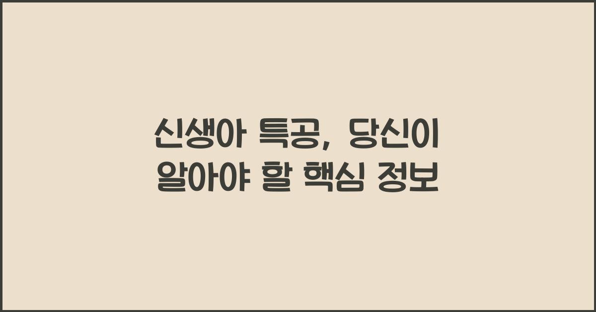 신생아 특공