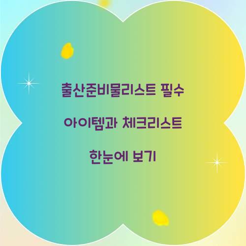 출산준비물리스트