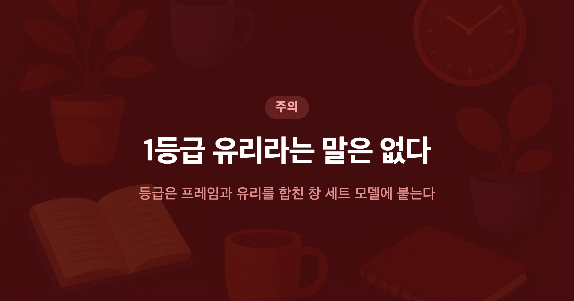 1등급 유리라는 말은 없다 등급은 프레임과 유리를 합친 창 세트 모델에 붙는다