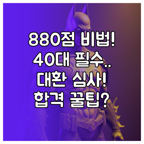 신용점수 880점 달성 40대 대환대..