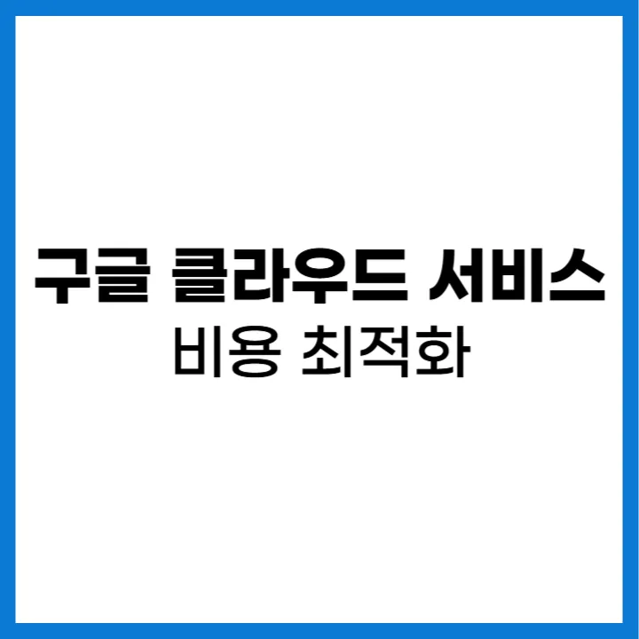 구글 클라우드 서비스 비용 최적화 포스터