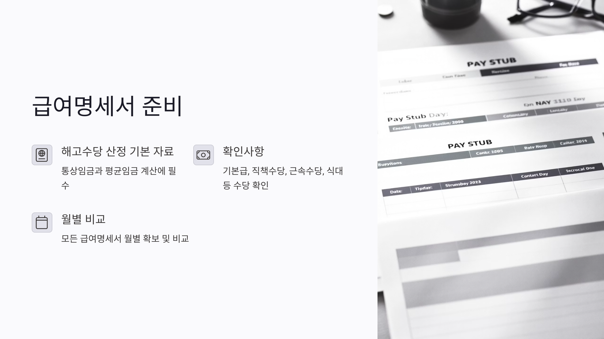 해고수당 청구를 위한 급여명세서 준비 방법