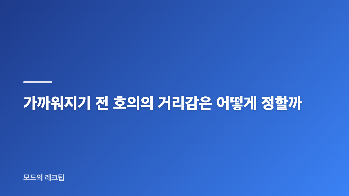 나는솔로 31기 경수 느좋 연애팁의 핵심