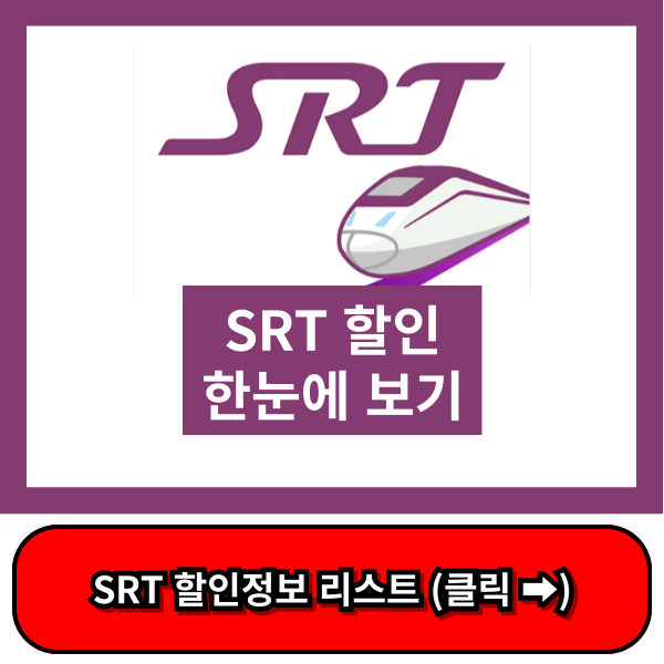 SRT 할인 총정리, SRT Play 이용 꿀팁