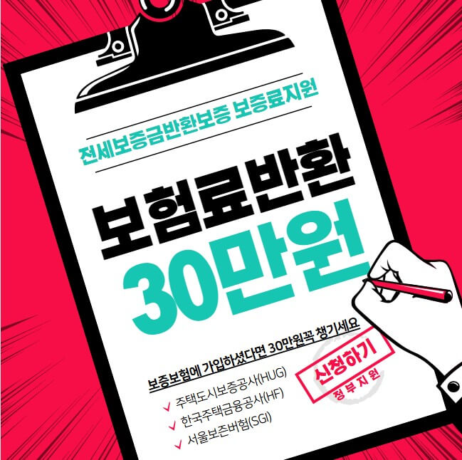 전세보증금보증보험 반환지원금30만원 신청방법 신청서류