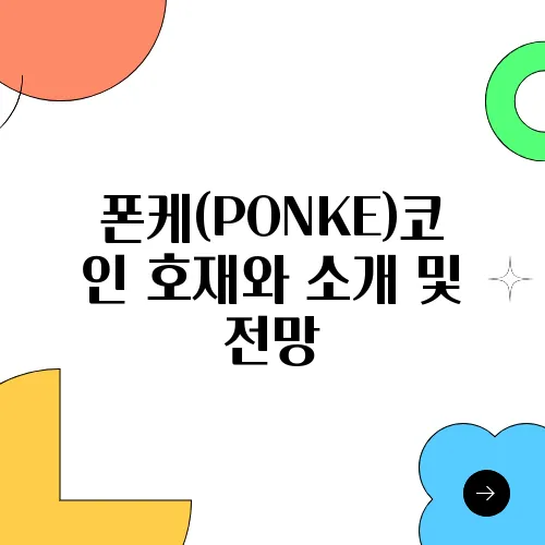 폰케(PONKE)코인 호재와 소개 및 전망