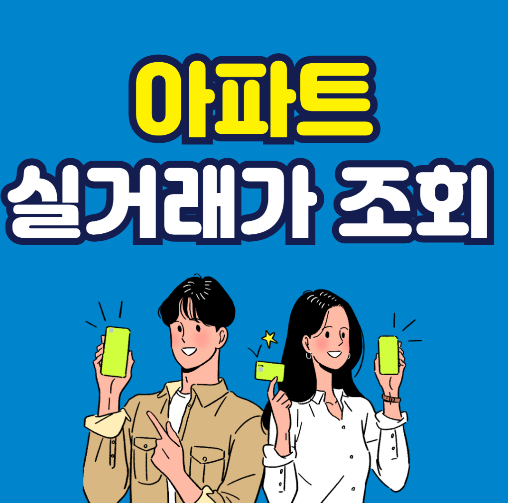 아파트 실거래가 조회