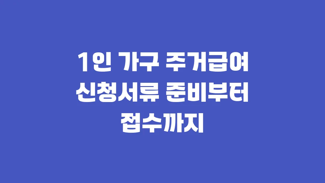2025 1인 가구 주거급여 신청서류 준비부터 접수까지