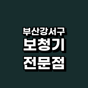 부산 강서구 보청기