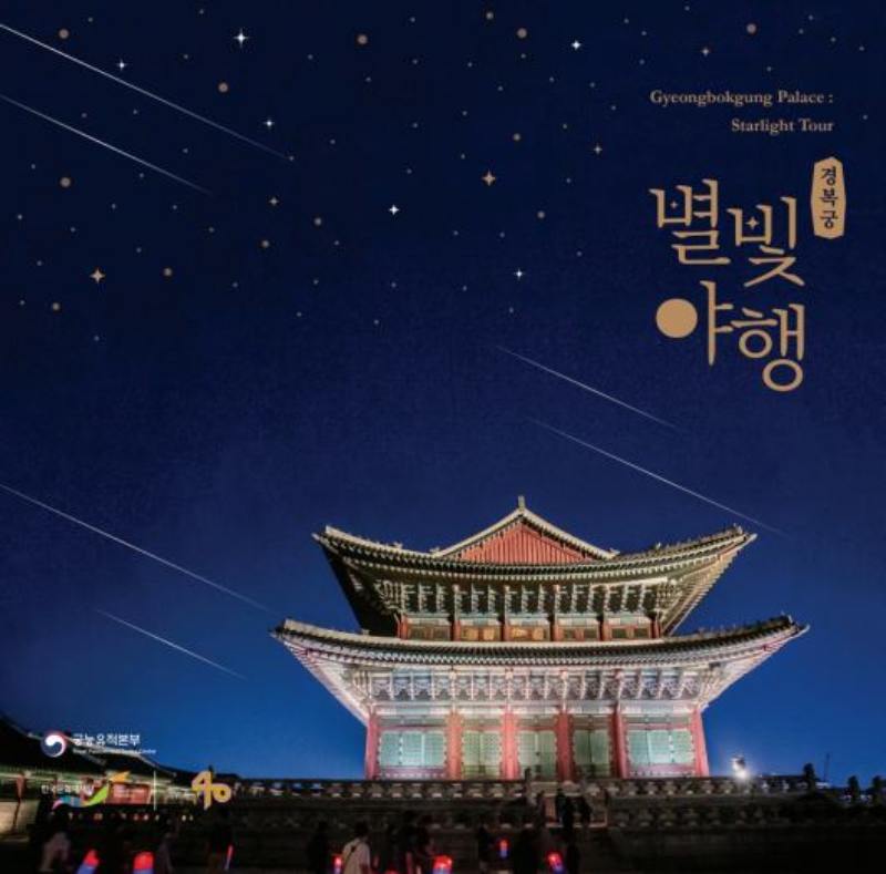 경복궁 별빛야행