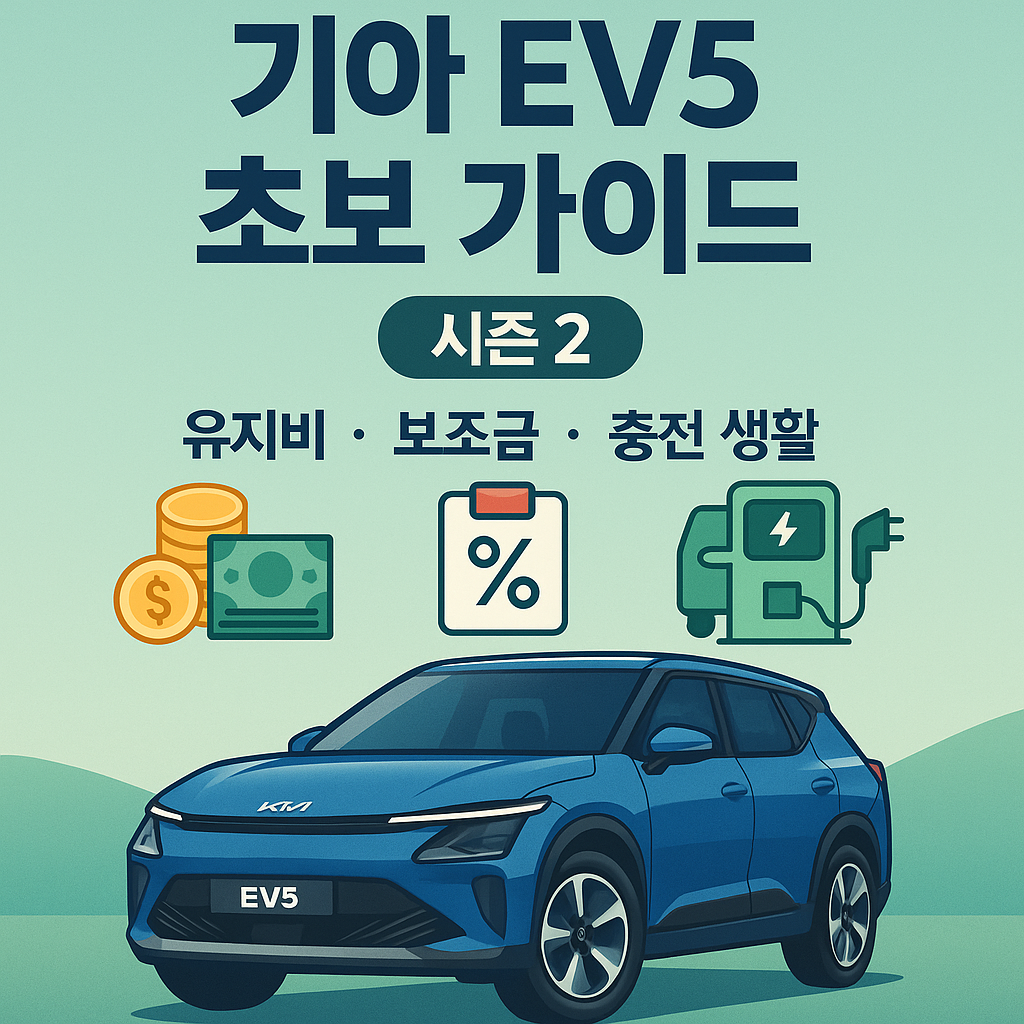 기아 EV5 초보 가이드 (유지비, 보조금, 충전, 생활) 썸네일 사진 관련.