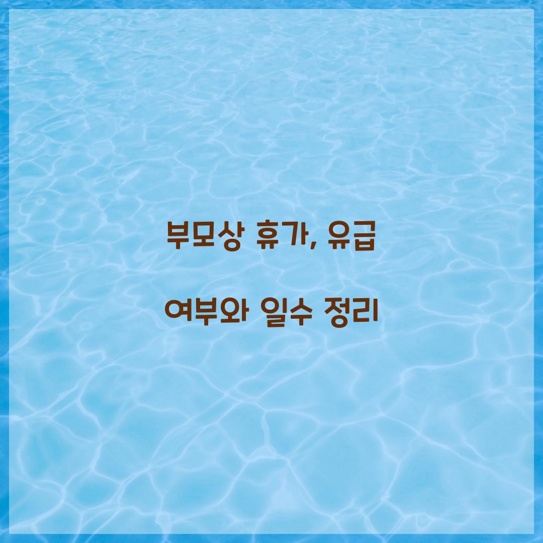 부모상 휴가