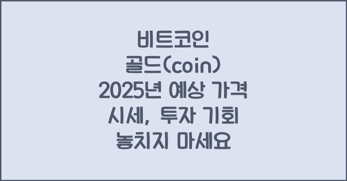 비트코인 골드(coin) 2025년 예상 가격 시세