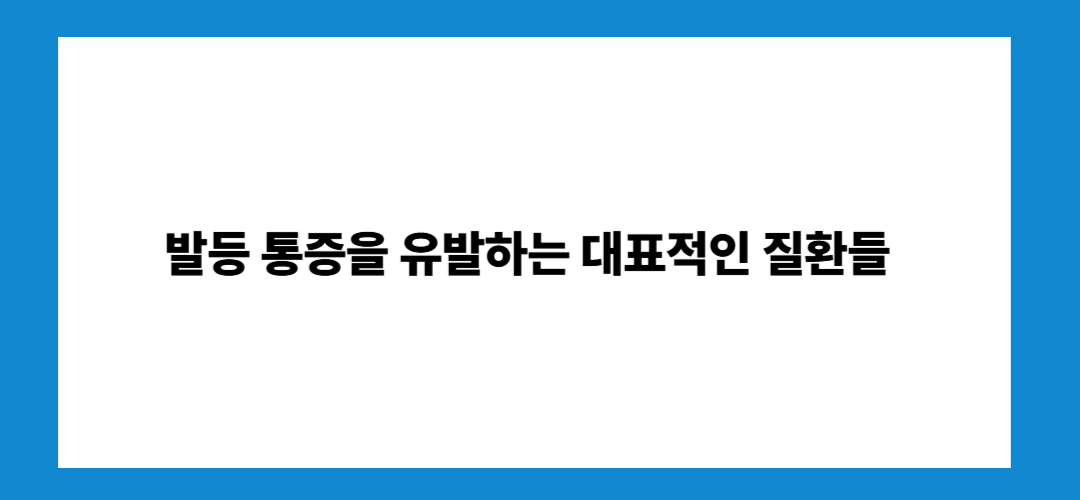 발등 통증 원인 알아보기