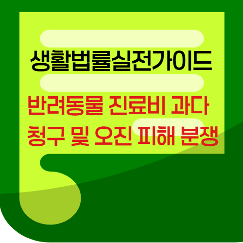 반려동물진료비과다청구 및 오진 피해분쟁