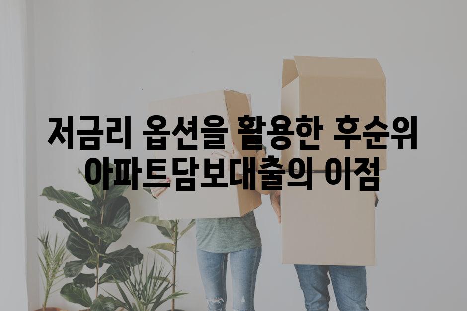저금리 옵션을 활용한 후순위 아파트담보대출의 이점