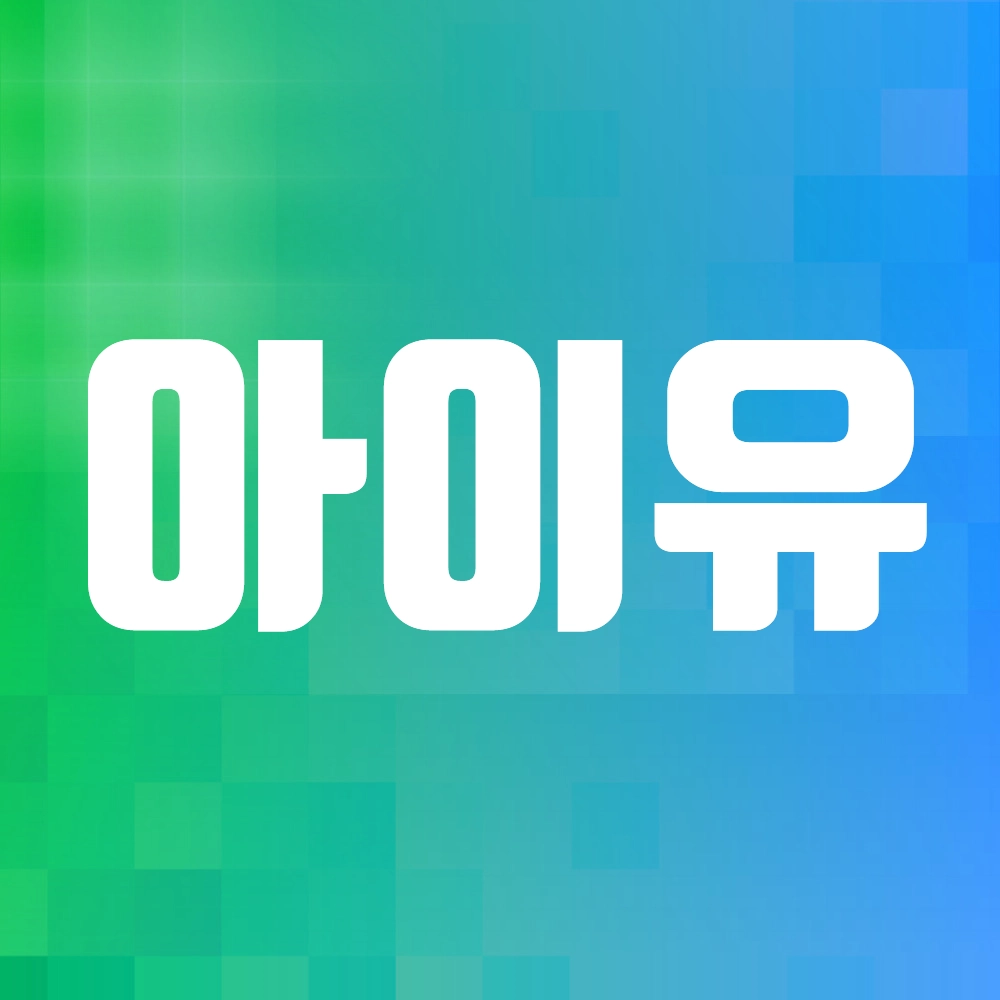 아이유 이지은 알아보기