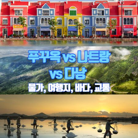 푸꾸옥-나트랑-다낭-비교