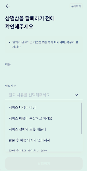 삼쩜삼 탈퇴
