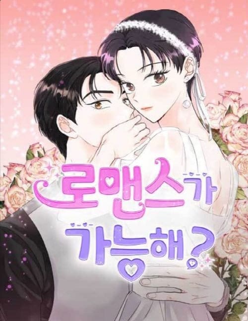 로맨스가가능해