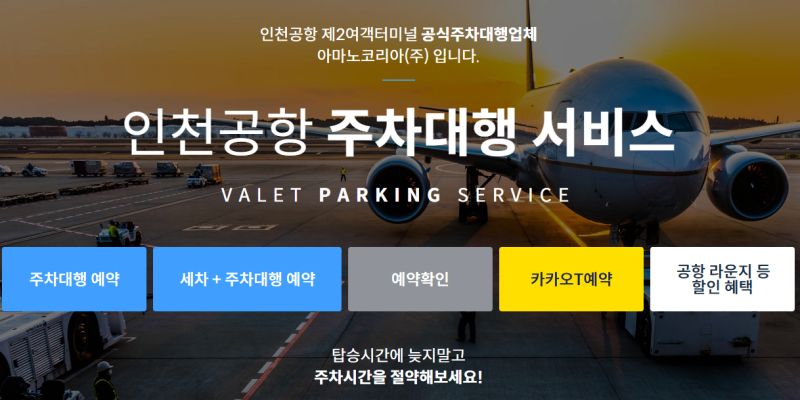 인천공항 제2여객터미널 아마노코리아
