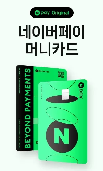 네이버페이+머니카드+실물사진