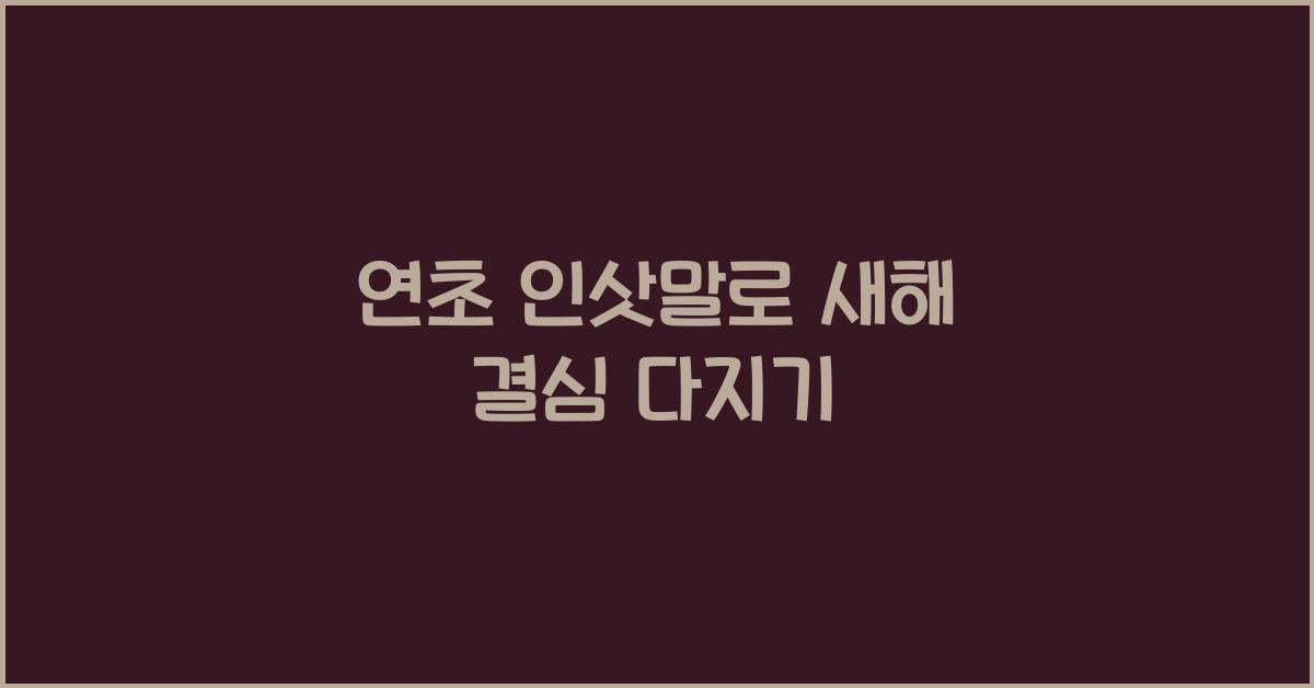 연초 인삿말